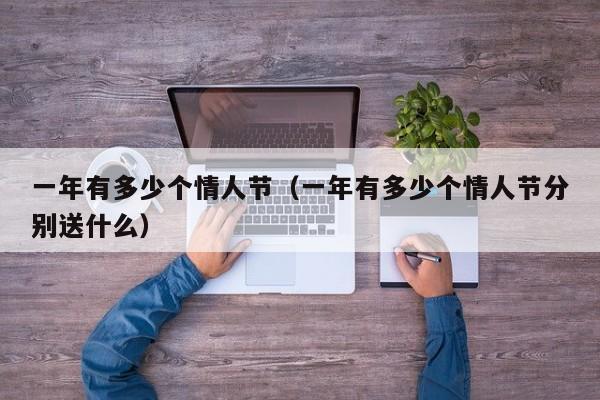 一年有多少个情人节（一年有多少个情人节分别送什么）