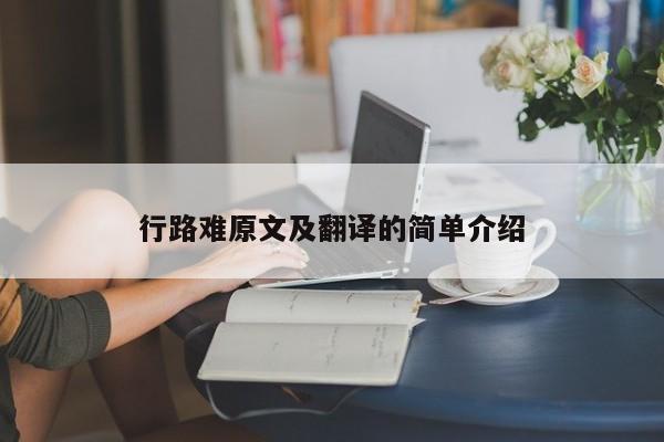 行路难原文及翻译的简单介绍