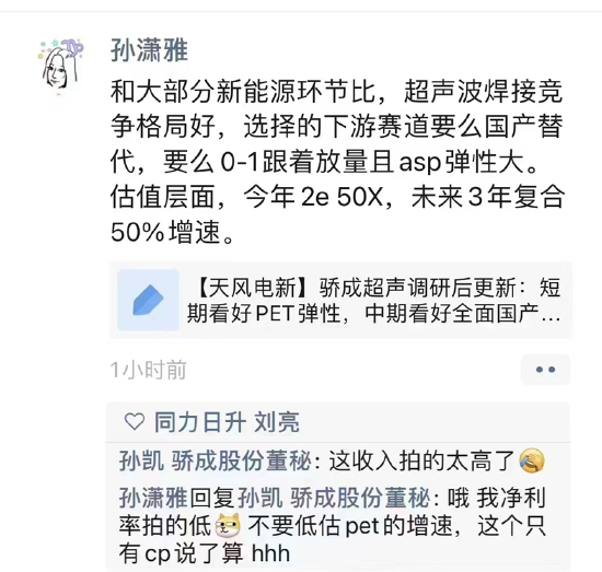 天风美女首席朋友圈积极唱多骄成超声，董秘直喊收入拍太高，未经调研就推票，分析师研报引争议