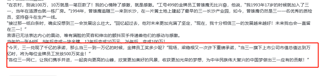 剑指万亿市值！达成目标奖励金牌员工500万 三一高层“许诺”刷屏