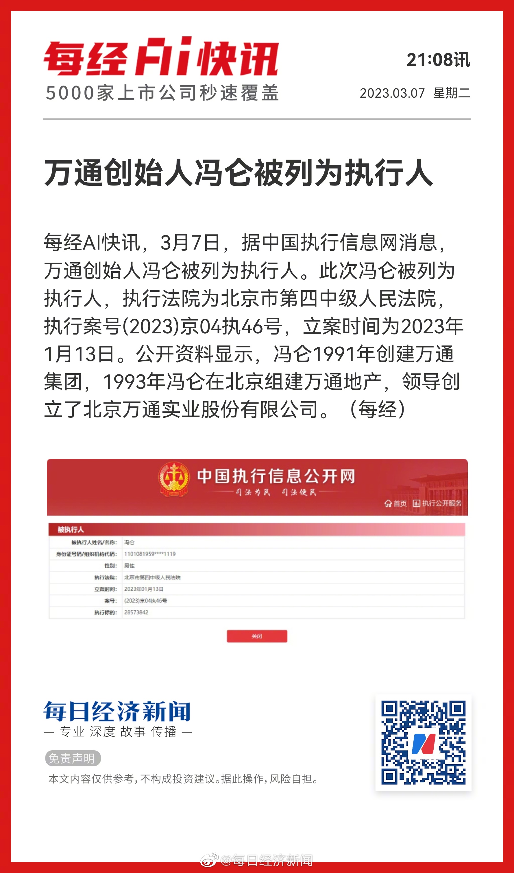 万通创始人冯仑被列为执行人