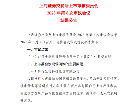 刚刚，轩竹生物IPO遭暂缓！被问了这些问题