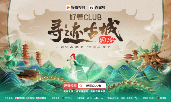 好看CLUB第四季启动，AIGC助力创作者开启短视频创作新模式