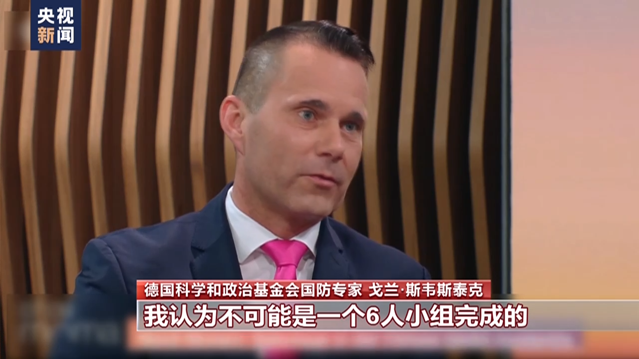德国专家：破坏“北溪”不可能由小团体完成