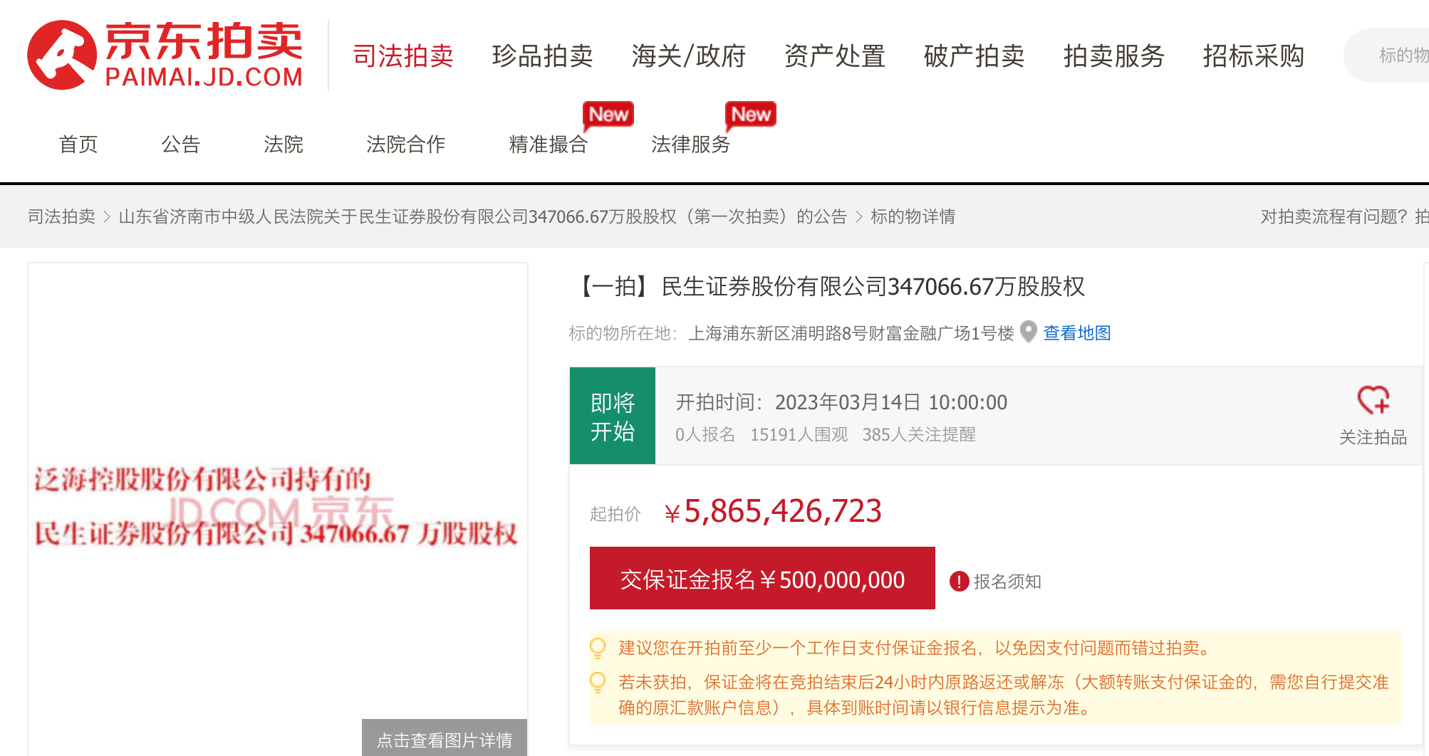 民生证券去年净利骤降逾八成，下周股权拍卖引超1.5万人围观