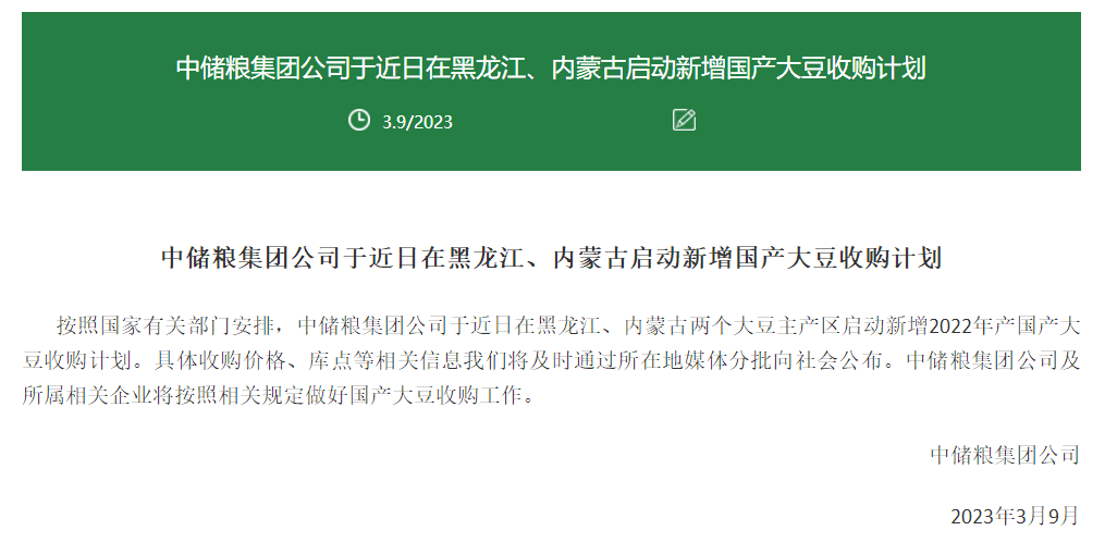 中储粮提价、不限蛋白含量收购国产大豆，业内：这释放了一个积极信号