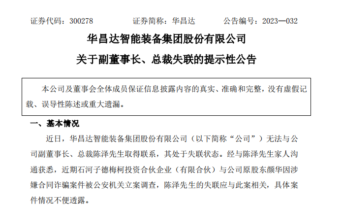 华昌达前实控人因涉合同诈骗案件被立案调查 失联总裁曾多次现身其债务危机