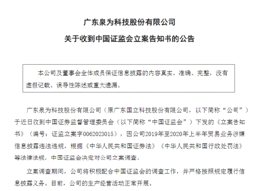 泉为科技被立案调查背后：易主不到半年“吃”监管函 年报数据调整耐人寻味