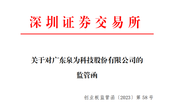 泉为科技被立案调查背后：易主不到半年“吃”监管函 年报数据调整耐人寻味