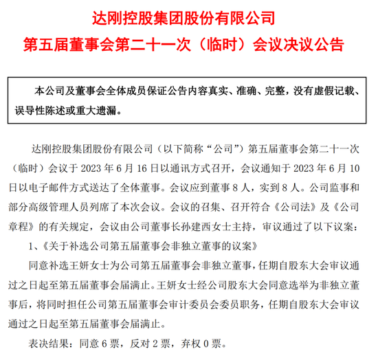 选聘总裁、副总裁遇上反对票，二股东为何跟老板“唱反调”？