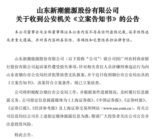 新潮能源，报案！公安机关立案侦查，涉案金额25亿元