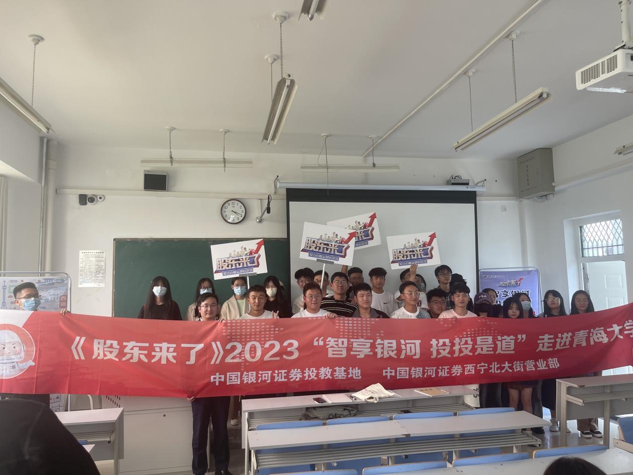 《股东来了》|中国银河证券西宁北大街证券营业部走进青海大学