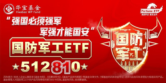 【ETF特约收评】中船系大爆发，国防军工ETF(512810)涨超3%斩获4连阳！时隔10月LPR再现双降，A股后市可期？