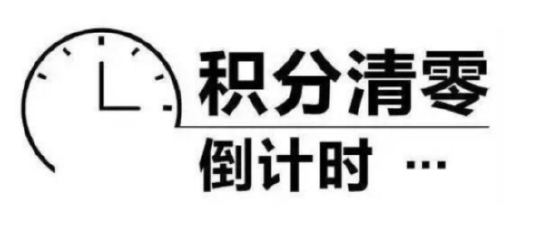 民航酒店成“积分清零”现象重灾区，是否涉及霸王条款？