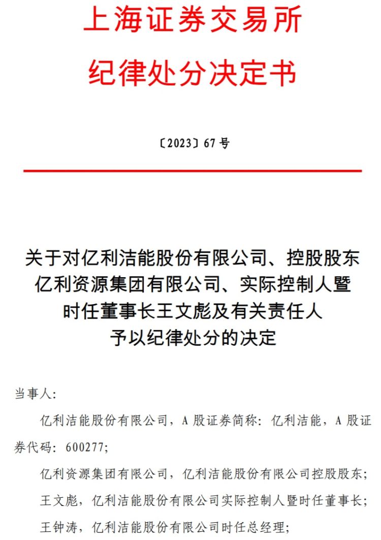 因非经营性占资、信披违规 亿利洁能及实控人等被公开谴责