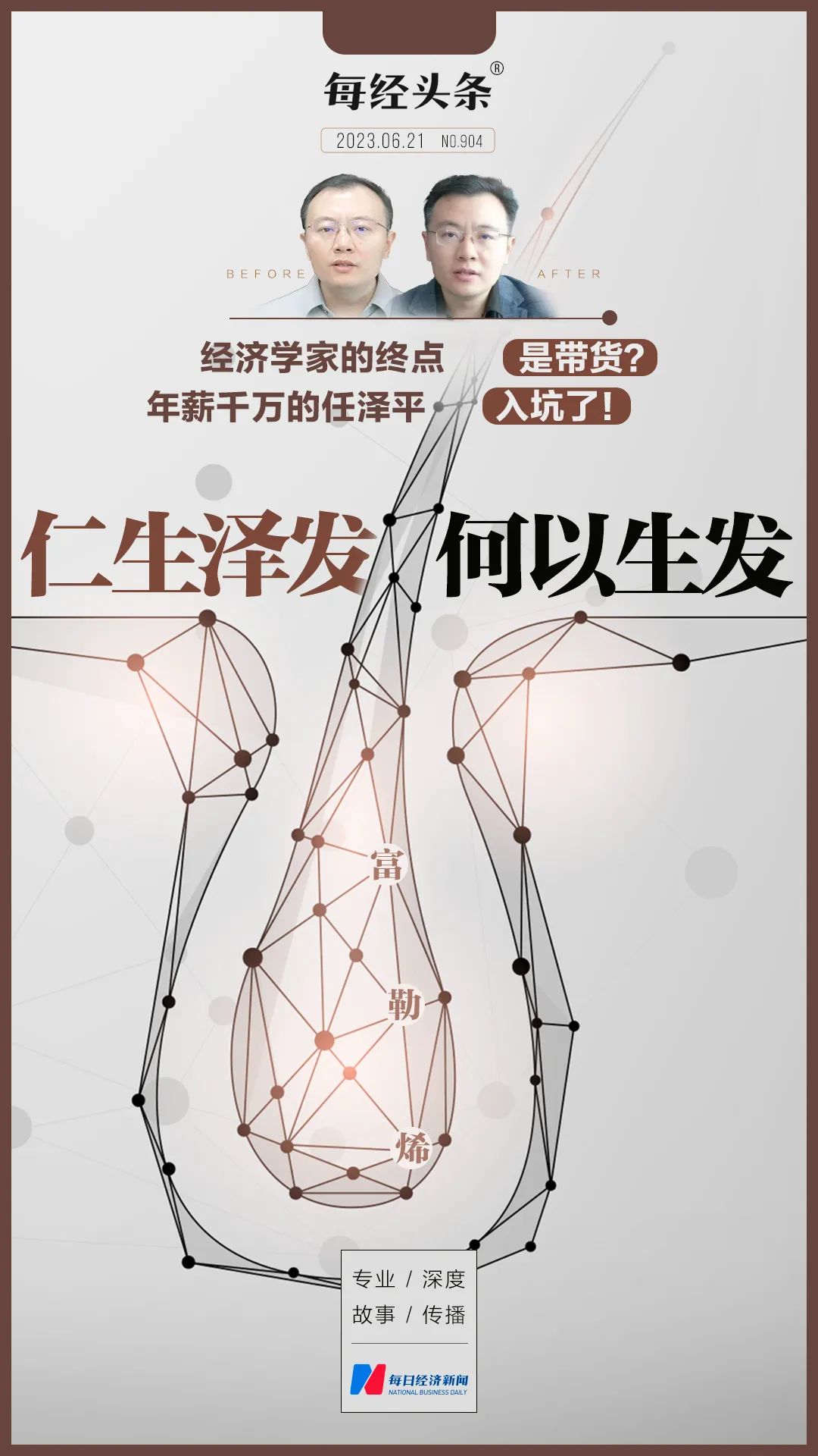 经济学家的终点是带货？年薪千万的任泽平也入“坑”？他力推的改善头发产品，专利存疑