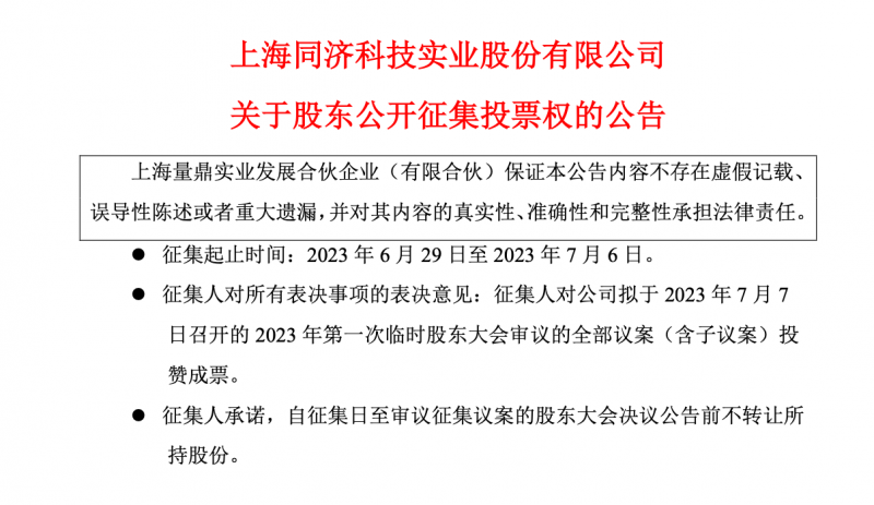 要求罢免董事长等高管！同济科技股东内斗升级：二股东量鼎拟自行召集临时股东会