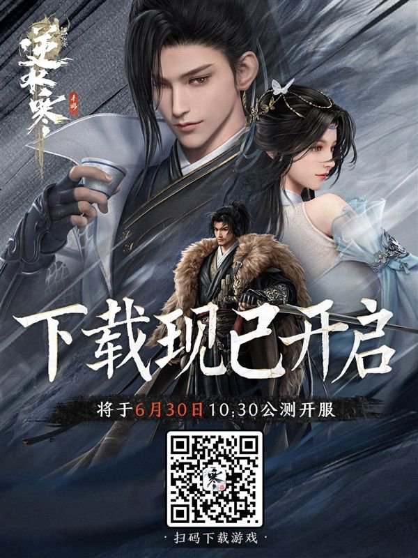 4000万预约开放世界新游！网易旗舰级手游《逆水寒》公测预下载开启
