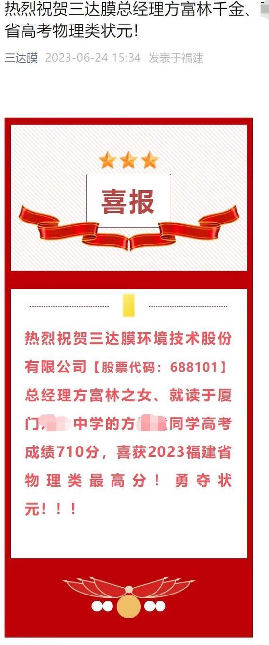 “状元概念股”三达膜市值大涨3亿，喜报已删除！员工称“董秘办正开会”