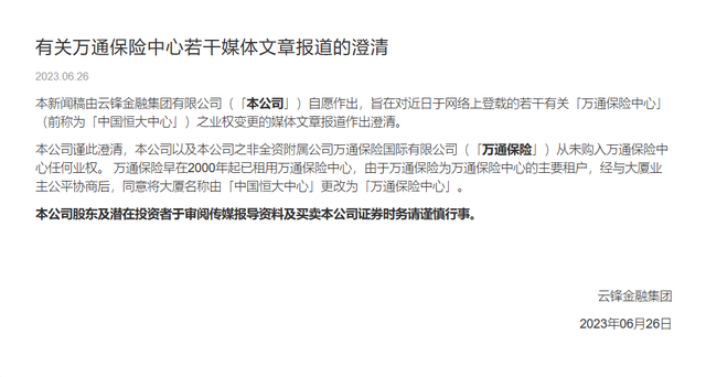 中国恒大中心更名万通保险中心，云锋金融：为主要租户，从未购入任何业权