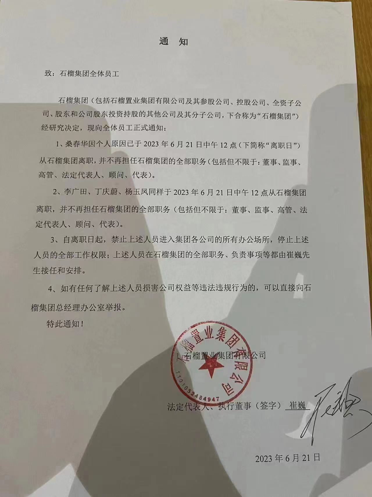 京城房企闹内讧？石榴集团副董事长被爆扫地出门，曾扬言要做“地产界苹果”