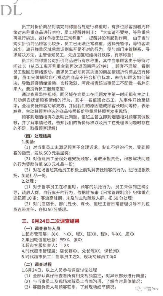 胖东来的8页顾客员工争执调查报告，堪称公关回应天花板