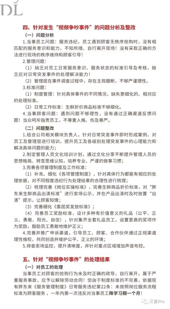 胖东来的8页顾客员工争执调查报告，堪称公关回应天花板