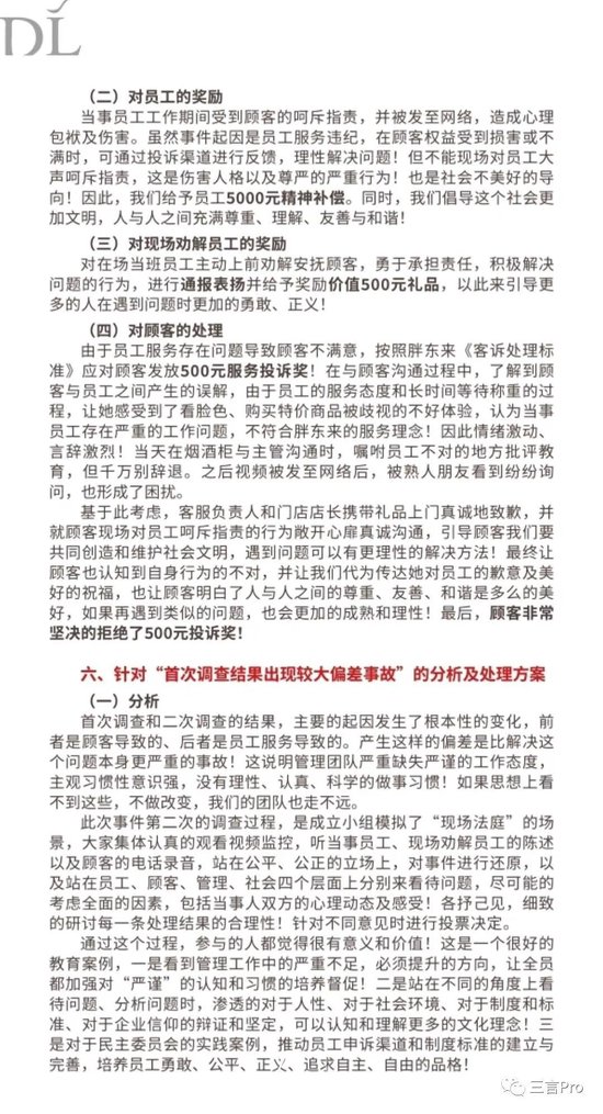 胖东来的8页顾客员工争执调查报告，堪称公关回应天花板