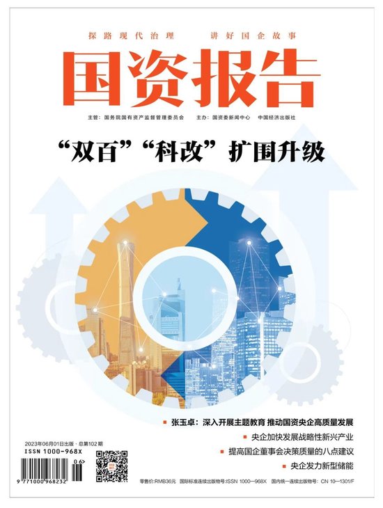 国资报告2023年第6期目录丨“头条”聚焦央企加快发展战略性新兴产业