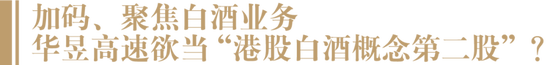 “港股白酒概念第二股”或将诞生？华茅总经销商连发两道涉酒收购公告