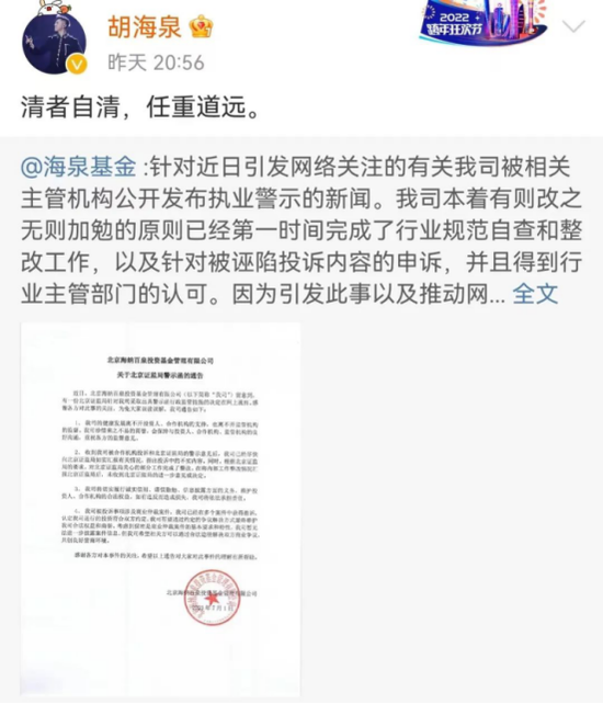 突然被警示，知名歌手胡海泉回应名下私募违规：清者自清任重道远