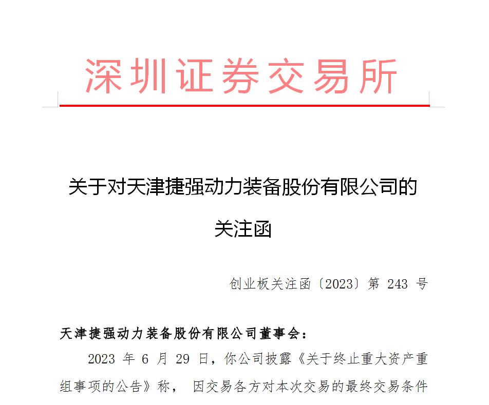 两次终止资产重组 捷强装备收函：原因？合规？