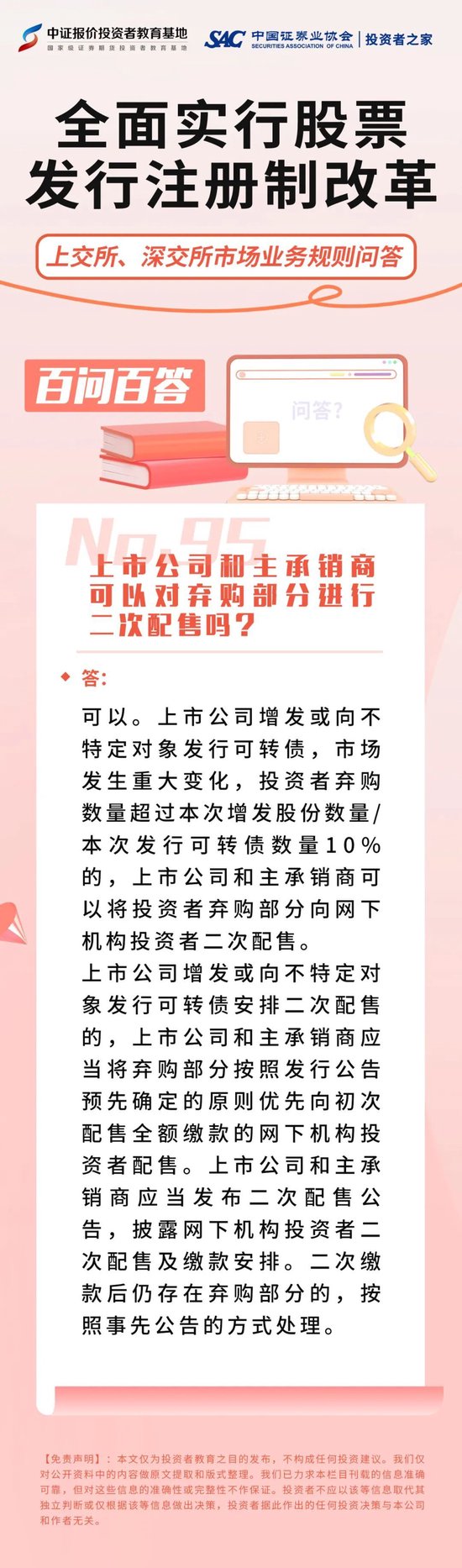 注册制百问百答|上市公司和主承销商可以对弃购部分进行二次配售吗？