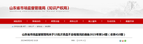 山东省市场监督管理局关于15批次食品不合格情况的通告（2023年第14期）