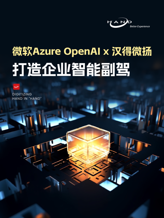 微软Azure OpenAI x 汉得微扬，打造企业智能副驾！