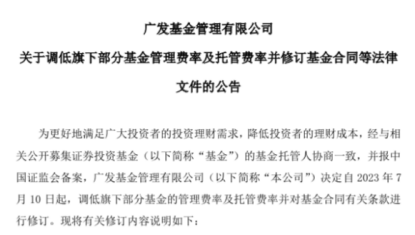 公募基金降费方案落地 多家头部公募火速宣告降费 影响几何？多家基金公司解读