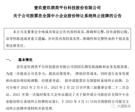 被大酒企封杀又遇连年亏损，“独角兽”壹玖壹玖以退市告终