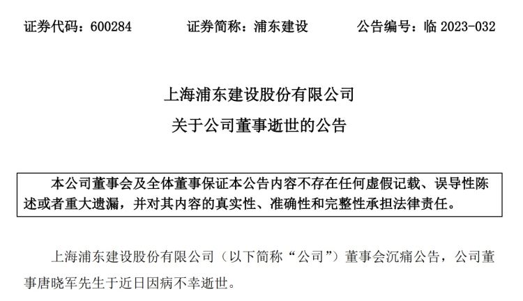 浦东建设董事唐晓军因病逝世 享年53岁