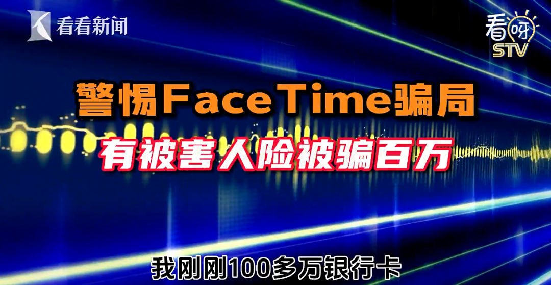 FaceTime成诈骗新工具需警惕，已有人中招