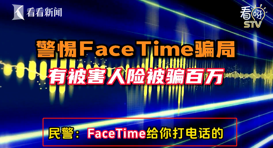 FaceTime成诈骗新工具需警惕，已有人中招