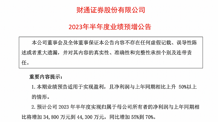 首份上市券商半年报预喜！财通证券预计中期净利同比增加55%至70%