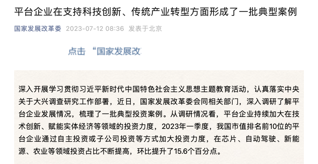 发改委推出典型案例，肯定平台企业积极作用