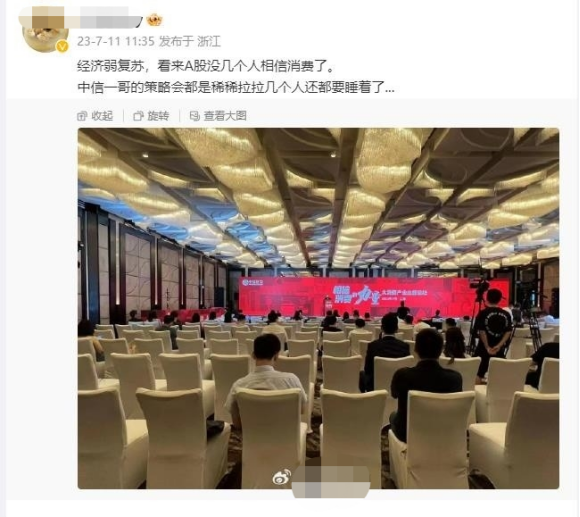 中信证券策略会被指“消费主题论坛稀稀拉拉几个人”，人数多寡常见争议，背后究竟何实情