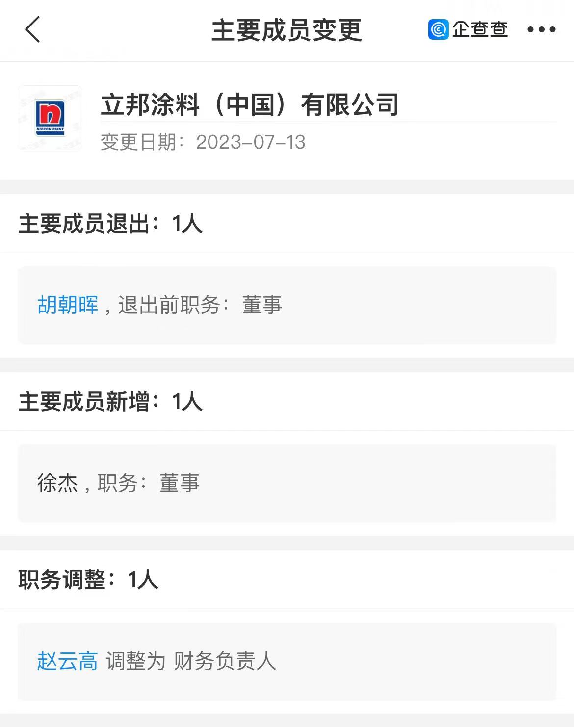 立邦涂料高管变动：胡朝晖退任董事，徐杰接替