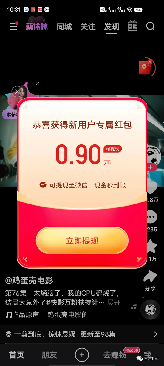 刷一天“极速版”APP能赚多少钱？