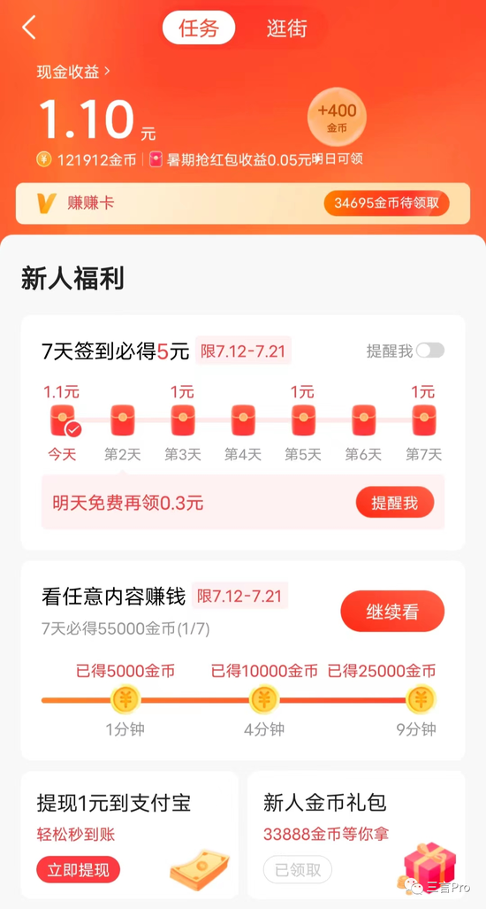 刷一天“极速版”APP能赚多少钱？