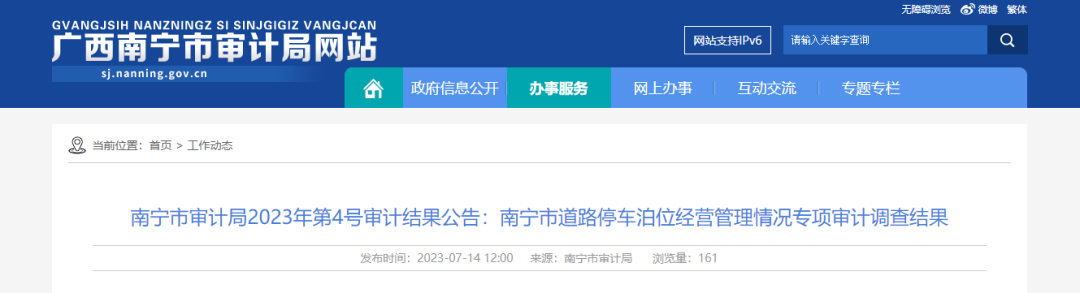 南宁发布道路停车经营管理审计结果：慧泊公司去年亏损超千万