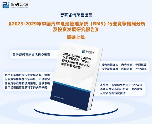 《2023版中国车电池管理系统（BMS）行业市场分析研究报告》—智研咨询