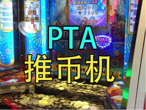 【中粮视点】PTA：推币机