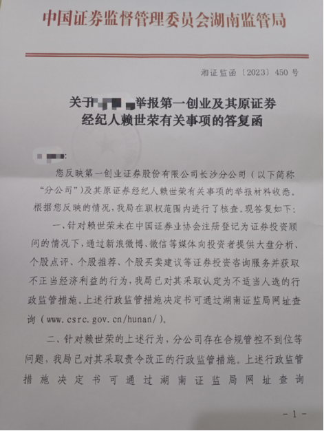 首例！券商第一创业证券吸收大V违规荐股遭罚，名义上是财经大V，实则多埋违规“地雷”